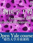 生物醫學工程探索