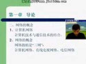 互聯網原理及應用